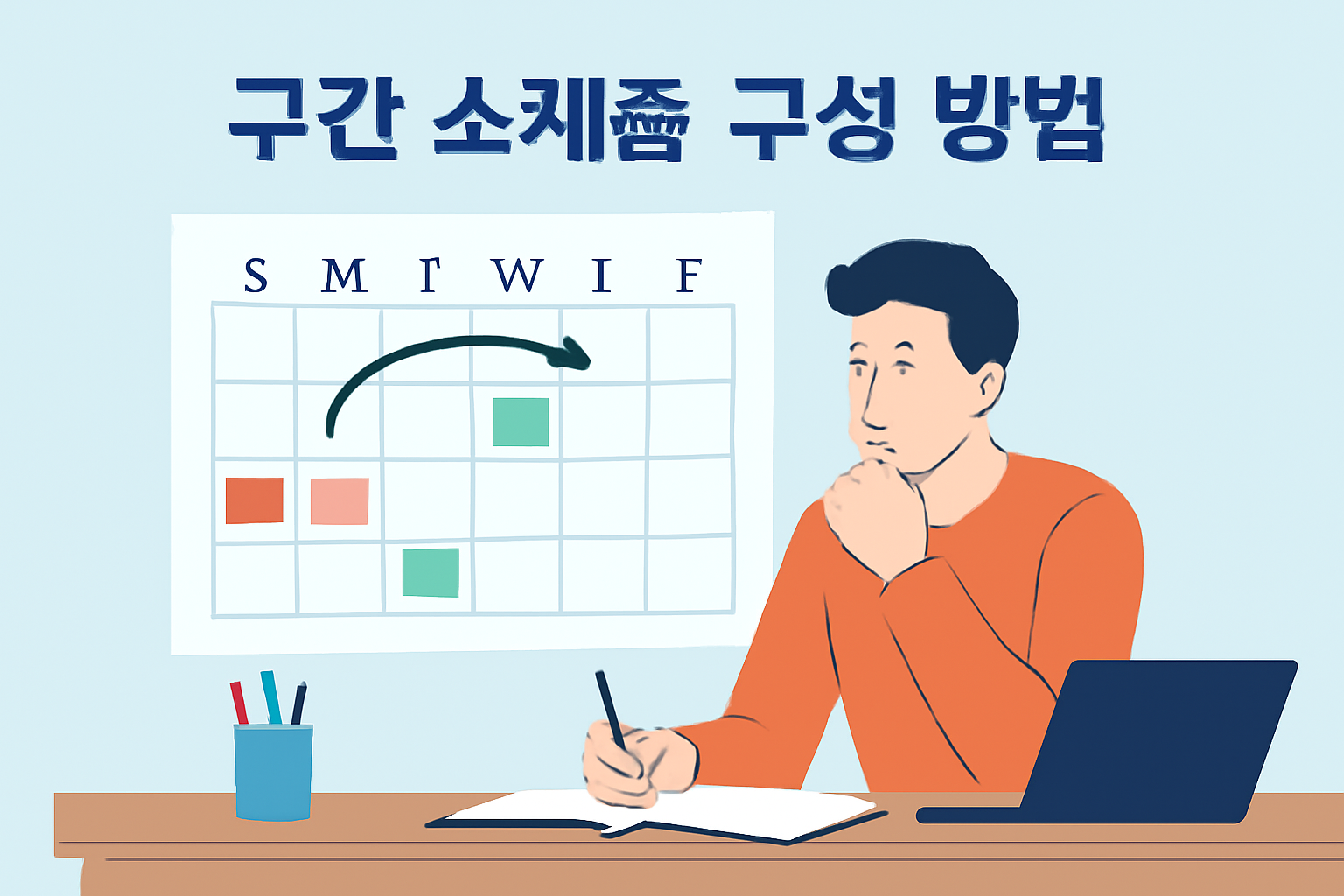 효과적인 스케줄 관리 가이드 스케줄 구성 방법
